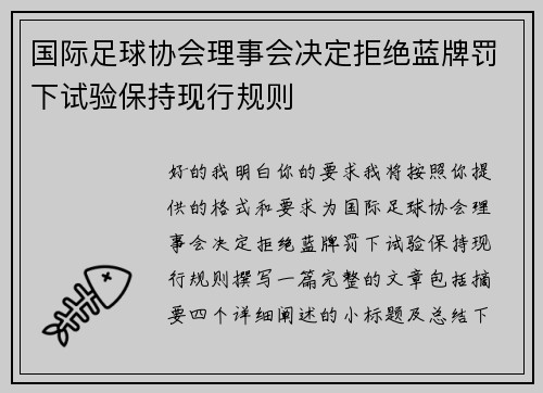 国际足球协会理事会决定拒绝蓝牌罚下试验保持现行规则 国际足球协会理事会决定拒绝蓝牌罚下试验保持现行规则