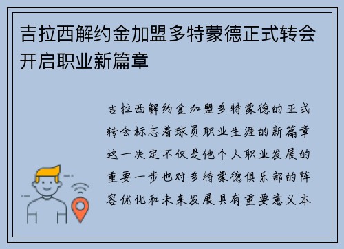 吉拉西解约金加盟多特蒙德正式转会开启职业新篇章 吉拉西解约金加盟多特蒙德正式转会开启职业新篇章