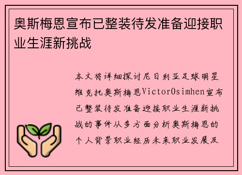 奥斯梅恩宣布已整装待发准备迎接职业生涯新挑战
