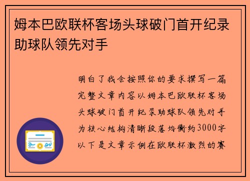 姆本巴欧联杯客场头球破门首开纪录助球队领先对手 姆本巴欧联杯客场头球破门首开纪录助球队领先对手
