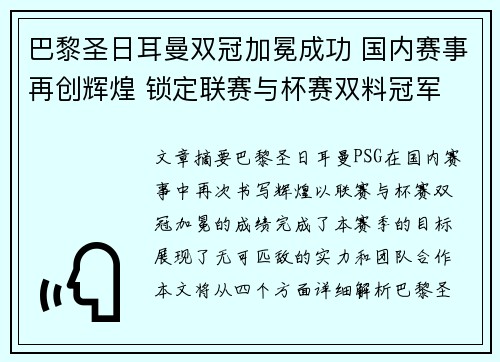 巴黎圣日耳曼双冠加冕成功 国内赛事再创辉煌 锁定联赛与杯赛双料冠军