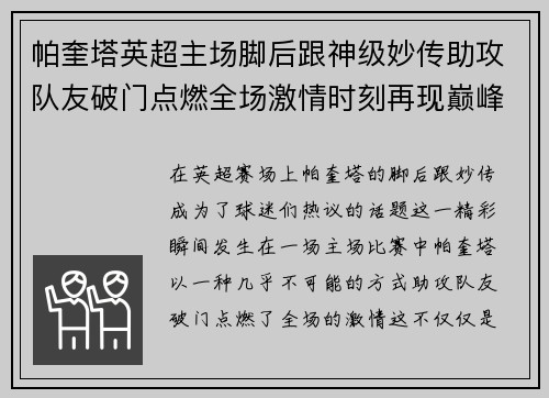 帕奎塔英超主场脚后跟神级妙传助攻队友破门点燃全场激情时刻再现巅峰