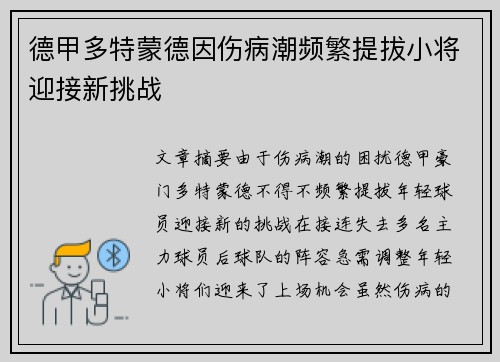 德甲多特蒙德因伤病潮频繁提拔小将迎接新挑战 德甲多特蒙德因伤病潮频繁提拔小将迎接新挑战