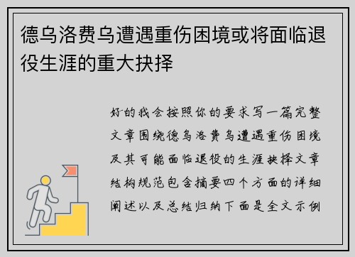 德乌洛费乌遭遇重伤困境或将面临退役生涯的重大抉择 德乌洛费乌遭遇重伤困境或将面临退役生涯的重大抉择