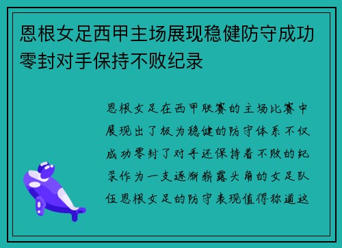 恩根女足西甲主场展现稳健防守成功零封对手保持不败纪录 恩根女足西甲主场展现稳健防守成功零封对手保持不败纪录
