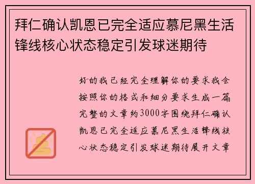 拜仁确认凯恩已完全适应慕尼黑生活锋线核心状态稳定引发球迷期待 拜仁确认凯恩已完全适应慕尼黑生活锋线核心状态稳定引发球迷期待