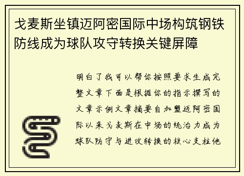 戈麦斯坐镇迈阿密国际中场构筑钢铁防线成为球队攻守转换关键屏障 戈麦斯坐镇迈阿密国际中场构筑钢铁防线成为球队攻守转换关键屏障