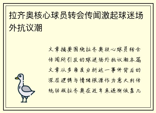 拉齐奥核心球员转会传闻激起球迷场外抗议潮 拉齐奥核心球员转会传闻激起球迷场外抗议潮