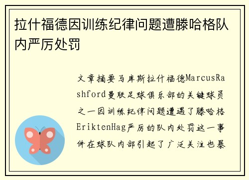 拉什福德因训练纪律问题遭滕哈格队内严厉处罚 拉什福德因训练纪律问题遭滕哈格队内严厉处罚