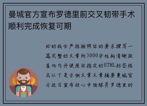 曼城官方宣布罗德里前交叉韧带手术顺利完成恢复可期 曼城官方宣布罗德里前交叉韧带手术顺利完成恢复可期