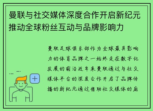 曼联与社交媒体深度合作开启新纪元推动全球粉丝互动与品牌影响力 曼联与社交媒体深度合作开启新纪元推动全球粉丝互动与品牌影响力