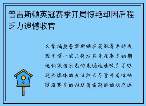 普雷斯顿英冠赛季开局惊艳却因后程乏力遗憾收官 普雷斯顿英冠赛季开局惊艳却因后程乏力遗憾收官