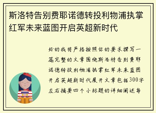 斯洛特告别费耶诺德转投利物浦执掌红军未来蓝图开启英超新时代 斯洛特告别费耶诺德转投利物浦执掌红军未来蓝图开启英超新时代