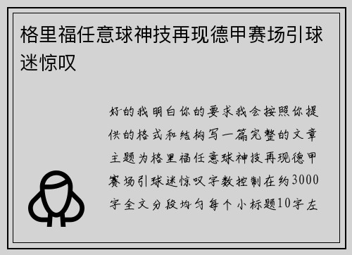 格里福任意球神技再现德甲赛场引球迷惊叹 格里福任意球神技再现德甲赛场引球迷惊叹