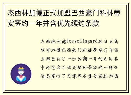 杰西林加德正式加盟巴西豪门科林蒂安签约一年并含优先续约条款 杰西林加德正式加盟巴西豪门科林蒂安签约一年并含优先续约条款