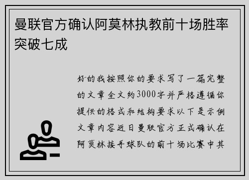 曼联官方确认阿莫林执教前十场胜率突破七成 曼联官方确认阿莫林执教前十场胜率突破七成