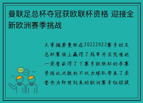 曼联足总杯夺冠获欧联杯资格 迎接全新欧洲赛季挑战 曼联足总杯夺冠获欧联杯资格 迎接全新欧洲赛季挑战