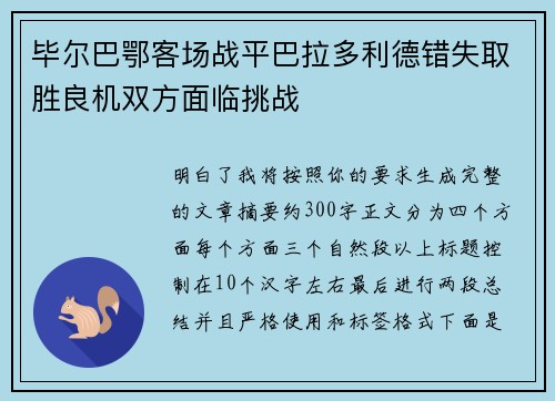 毕尔巴鄂客场战平巴拉多利德错失取胜良机双方面临挑战 毕尔巴鄂客场战平巴拉多利德错失取胜良机双方面临挑战