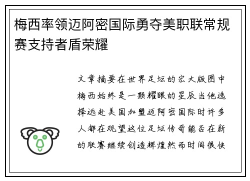 梅西率领迈阿密国际勇夺美职联常规赛支持者盾荣耀 梅西率领迈阿密国际勇夺美职联常规赛支持者盾荣耀