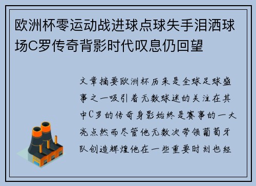 欧洲杯零运动战进球点球失手泪洒球场C罗传奇背影时代叹息仍回望 欧洲杯零运动战进球点球失手泪洒球场C罗传奇背影时代叹息仍回望