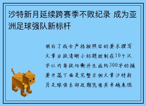 沙特新月延续跨赛季不败纪录 成为亚洲足球强队新标杆 沙特新月延续跨赛季不败纪录 成为亚洲足球强队新标杆