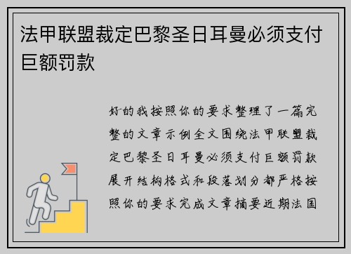 法甲联盟裁定巴黎圣日耳曼必须支付巨额罚款 法甲联盟裁定巴黎圣日耳曼必须支付巨额罚款