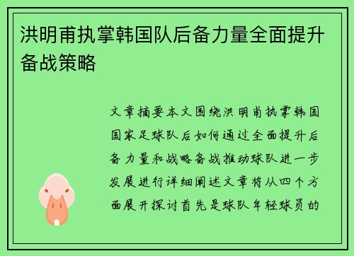 洪明甫执掌韩国队后备力量全面提升备战策略 洪明甫执掌韩国队后备力量全面提升备战策略