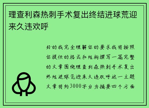 理查利森热刺手术复出终结进球荒迎来久违欢呼 理查利森热刺手术复出终结进球荒迎来久违欢呼