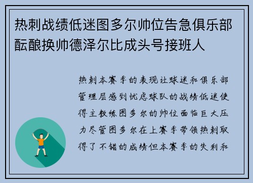 热刺战绩低迷图多尔帅位告急俱乐部酝酿换帅德泽尔比成头号接班人 热刺战绩低迷图多尔帅位告急俱乐部酝酿换帅德泽尔比成头号接班人