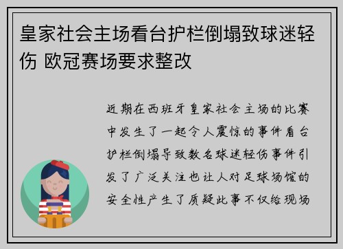 皇家社会主场看台护栏倒塌致球迷轻伤 欧冠赛场要求整改 皇家社会主场看台护栏倒塌致球迷轻伤 欧冠赛场要求整改