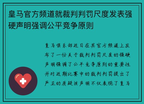 皇马官方频道就裁判判罚尺度发表强硬声明强调公平竞争原则 皇马官方频道就裁判判罚尺度发表强硬声明强调公平竞争原则