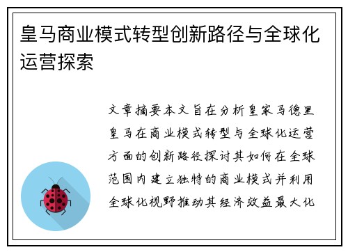 皇马商业模式转型创新路径与全球化运营探索 皇马商业模式转型创新路径与全球化运营探索
