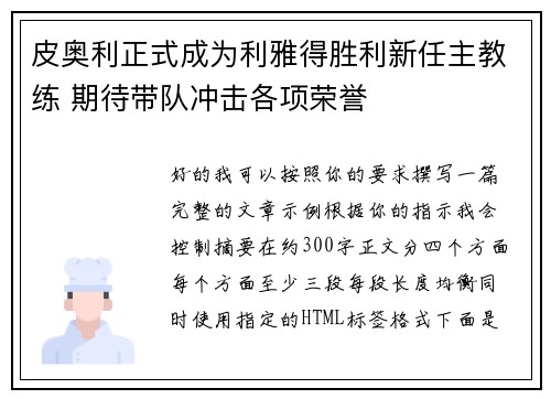 皮奥利正式成为利雅得胜利新任主教练 期待带队冲击各项荣誉 皮奥利正式成为利雅得胜利新任主教练 期待带队冲击各项荣誉