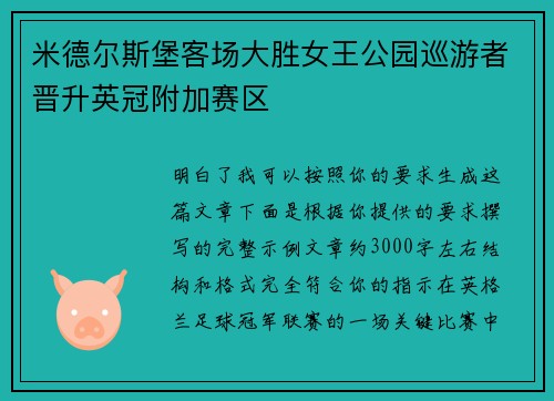 米德尔斯堡客场大胜女王公园巡游者晋升英冠附加赛区 米德尔斯堡客场大胜女王公园巡游者晋升英冠附加赛区