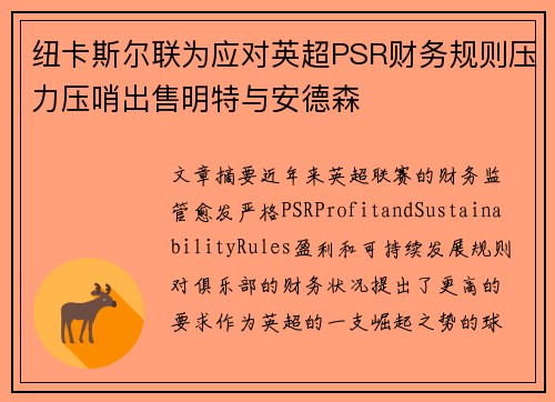 纽卡斯尔联为应对英超PSR财务规则压力压哨出售明特与安德森 纽卡斯尔联为应对英超PSR财务规则压力压哨出售明特与安德森