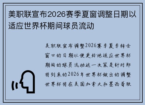 美职联宣布2026赛季夏窗调整日期以适应世界杯期间球员流动 美职联宣布2026赛季夏窗调整日期以适应世界杯期间球员流动