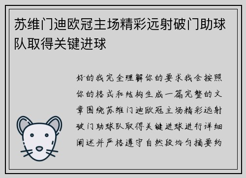 苏维门迪欧冠主场精彩远射破门助球队取得关键进球 苏维门迪欧冠主场精彩远射破门助球队取得关键进球