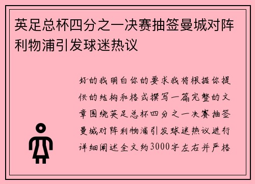 英足总杯四分之一决赛抽签曼城对阵利物浦引发球迷热议 英足总杯四分之一决赛抽签曼城对阵利物浦引发球迷热议