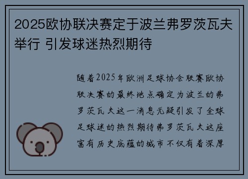 2025欧协联决赛定于波兰弗罗茨瓦夫举行 引发球迷热烈期待 2025欧协联决赛定于波兰弗罗茨瓦夫举行 引发球迷热烈期待