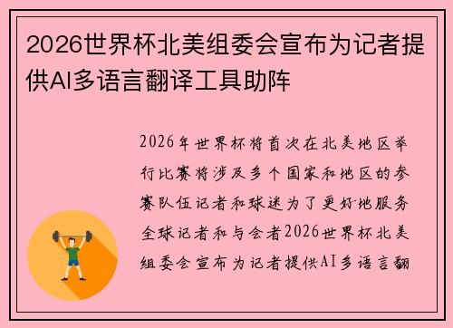 2026世界杯北美组委会宣布为记者提供AI多语言翻译工具助阵 2026世界杯北美组委会宣布为记者提供AI多语言翻译工具助阵
