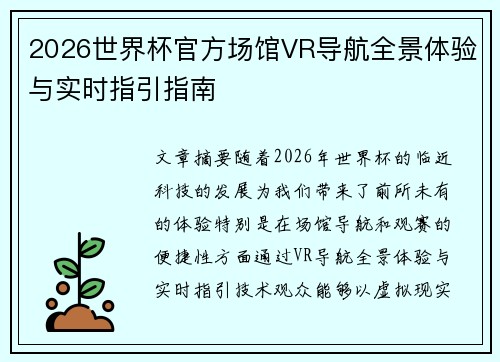 2026世界杯官方场馆VR导航全景体验与实时指引指南 2026世界杯官方场馆VR导航全景体验与实时指引指南