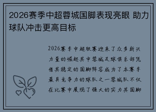 2026赛季中超蓉城国脚表现亮眼 助力球队冲击更高目标 2026赛季中超蓉城国脚表现亮眼 助力球队冲击更高目标
