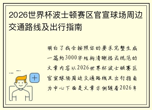2026世界杯波士顿赛区官宣球场周边交通路线及出行指南 2026世界杯波士顿赛区官宣球场周边交通路线及出行指南