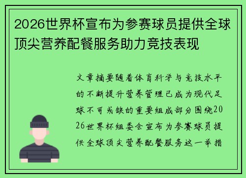 2026世界杯宣布为参赛球员提供全球顶尖营养配餐服务助力竞技表现 2026世界杯宣布为参赛球员提供全球顶尖营养配餐服务助力竞技表现