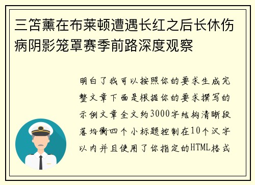 三笘薰在布莱顿遭遇长红之后长休伤病阴影笼罩赛季前路深度观察 三笘薰在布莱顿遭遇长红之后长休伤病阴影笼罩赛季前路深度观察
