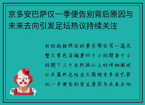 京多安巴萨仅一季便告别背后原因与未来去向引发足坛热议持续关注 京多安巴萨仅一季便告别背后原因与未来去向引发足坛热议持续关注