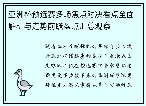 亚洲杯预选赛多场焦点对决看点全面解析与走势前瞻盘点汇总观察 亚洲杯预选赛多场焦点对决看点全面解析与走势前瞻盘点汇总观察