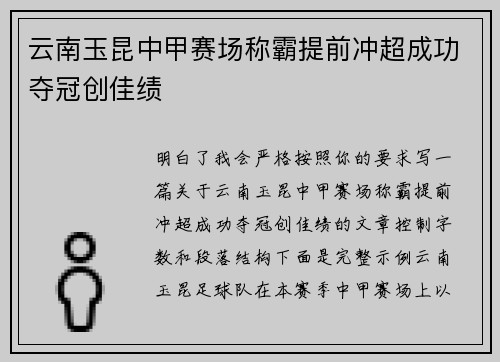 云南玉昆中甲赛场称霸提前冲超成功夺冠创佳绩 云南玉昆中甲赛场称霸提前冲超成功夺冠创佳绩