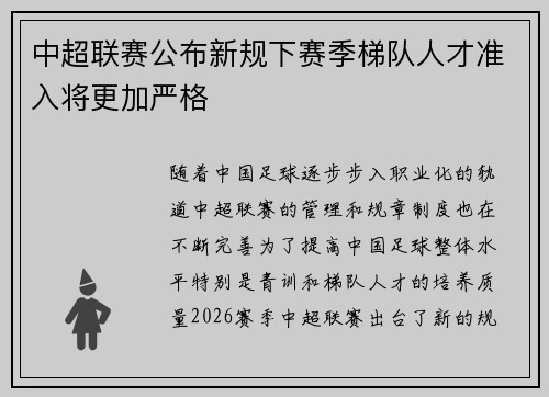 中超联赛公布新规下赛季梯队人才准入将更加严格 中超联赛公布新规下赛季梯队人才准入将更加严格