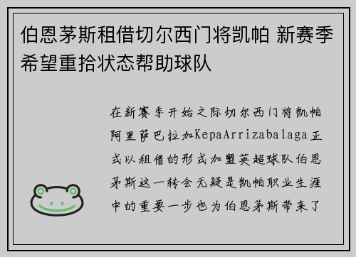 伯恩茅斯租借切尔西门将凯帕 新赛季希望重拾状态帮助球队 伯恩茅斯租借切尔西门将凯帕 新赛季希望重拾状态帮助球队
